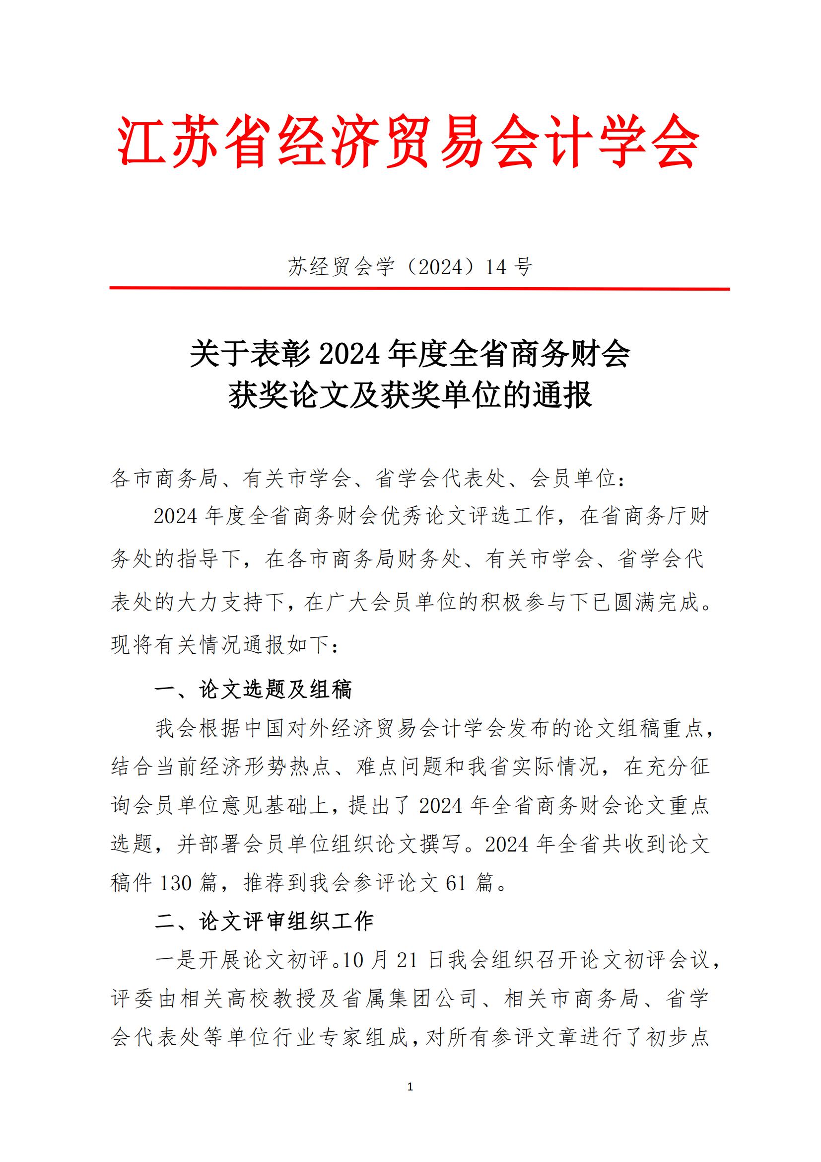 关于表彰2024年度江苏省商务财会获奖论文及获奖单位的通报_00.jpg